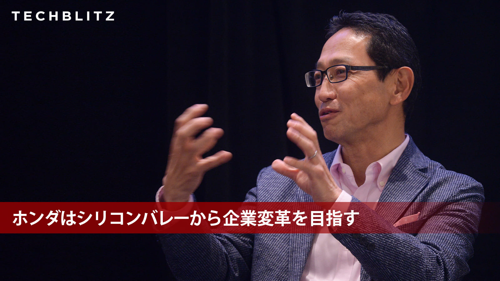 ホンダはシリコンバレーから企業変革を目指す。キーマンが語るホンダ流デザイン思考、スタートアップM＆A