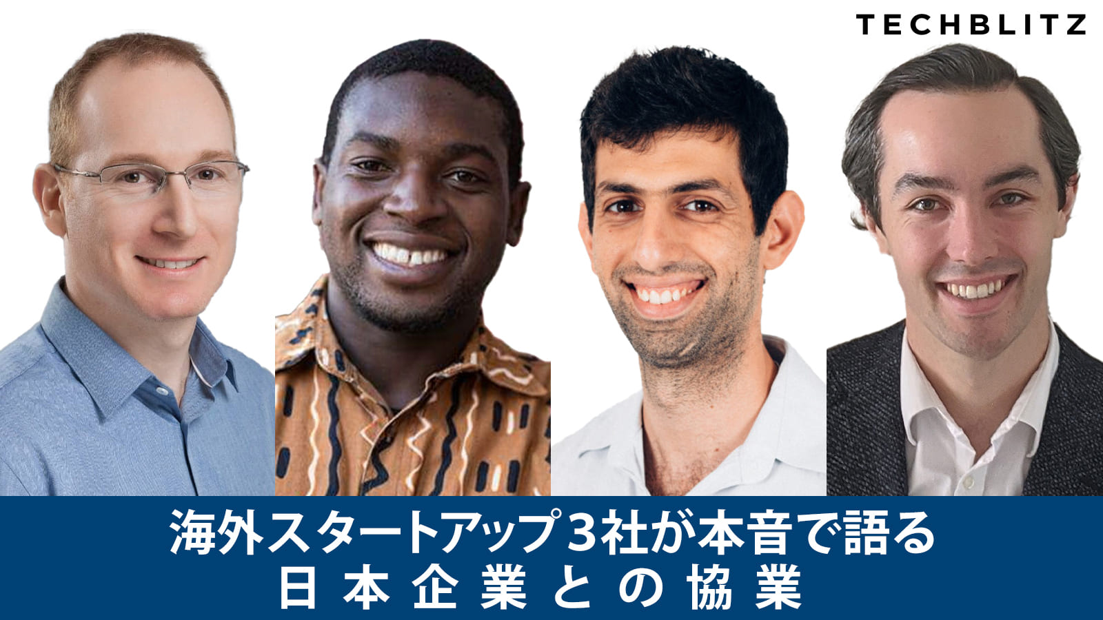 海外スタートアップ3社が本音で語る、日本企業との協業