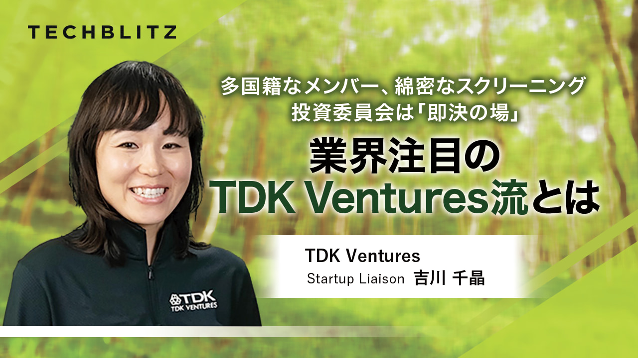 スタートアップ投資は「事業の種を探し続けること」　業界注目の日系CVC、TDK Ventures