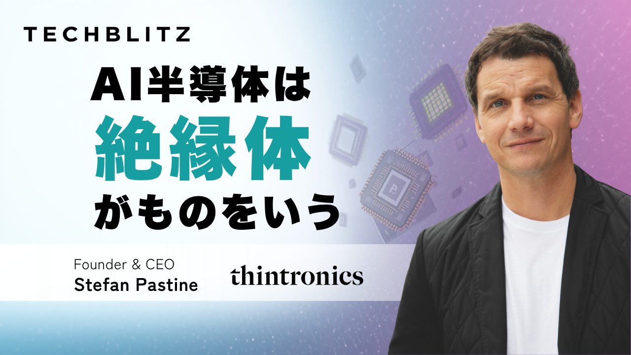AI半導体は絶縁体がものをいう　見落とされていた「極小のロス」たち　Thintronics
