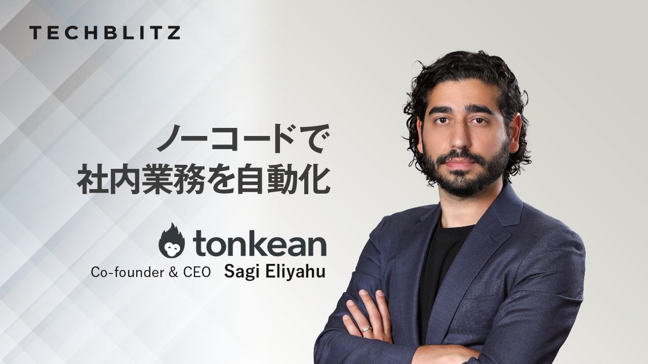 ノーコードでシステム同士をつなぐビジネスオペレーションプラットフォームTonkean