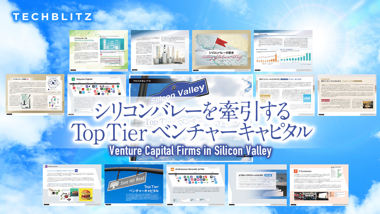 シリコンバレーを牽引する Top Tier ベンチャーキャピタルレポート
