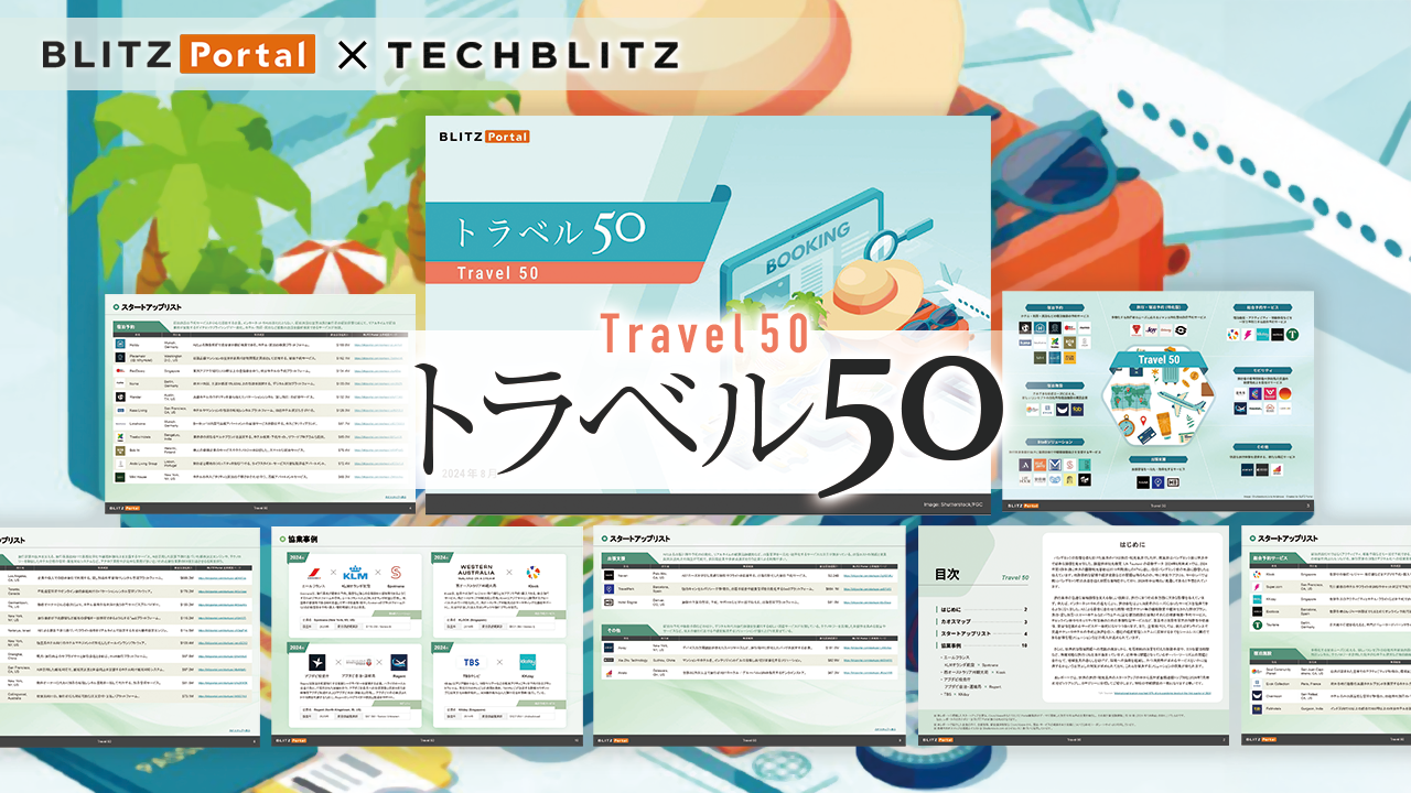 旅行分野の成長スタートアップ50社【トラベル50レポート】
