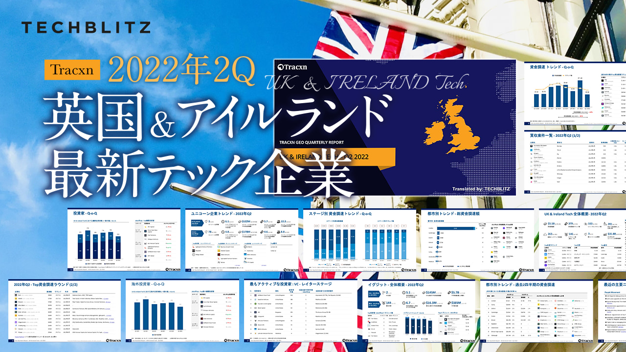 ＜2022年2Q＞英国 & アイルランド最新テック企業レポート