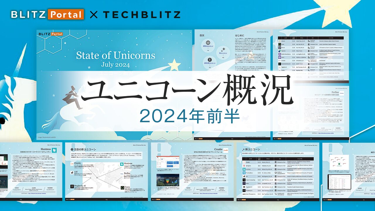 Perplexity AIなどのユニコーン企業をまとめた「ユニコーン概況 2024年前半」レポート