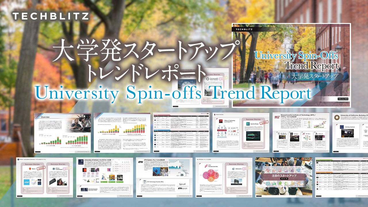 スタンフォード大学やマサチューセッツ工科大学…【大学発スタートアップトレンドレポート】