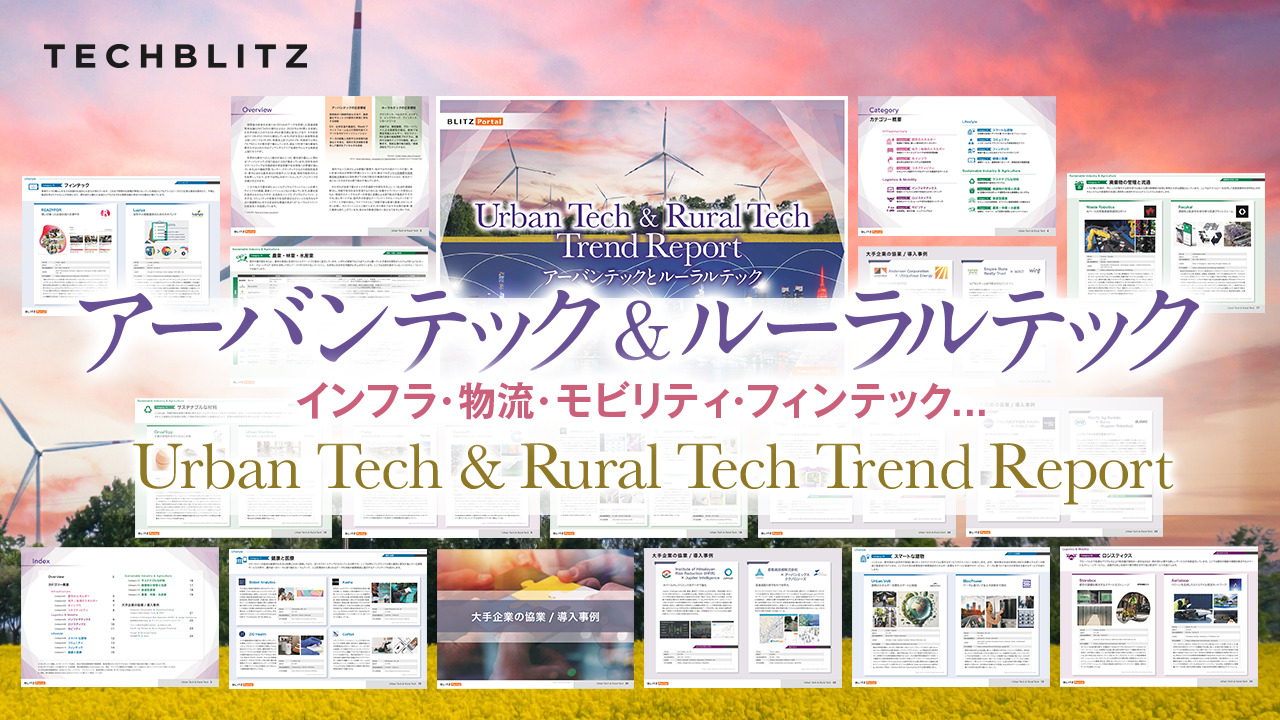 都市と地方の最新テクノロジー動向「アーバンテック＆ルーラルテックトレンドレポート」
