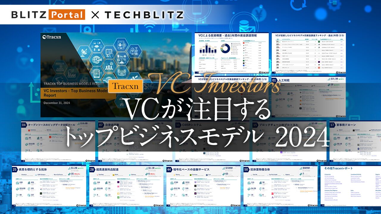 【2024年版】VC（ベンチャーキャピタル）が注目するトップビジネスモデル レポート