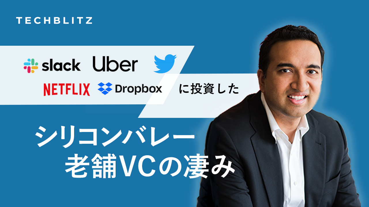 シリコンバレーの有名スタートアップの成長を支える、老舗ベンチャーキャピタルIVPの正体