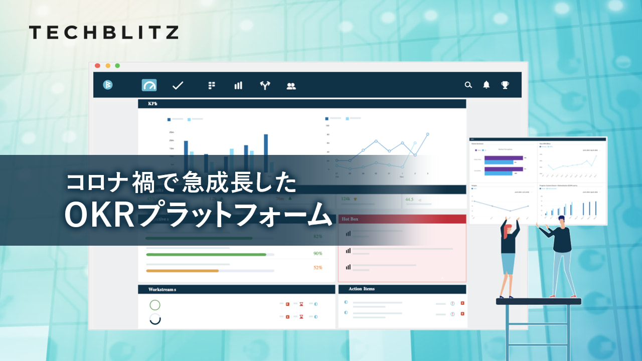OKRで企業の戦略実行と成果達成を加速させるWorkBoard。ソフトバンクも支援し、累計調達額は150億円超