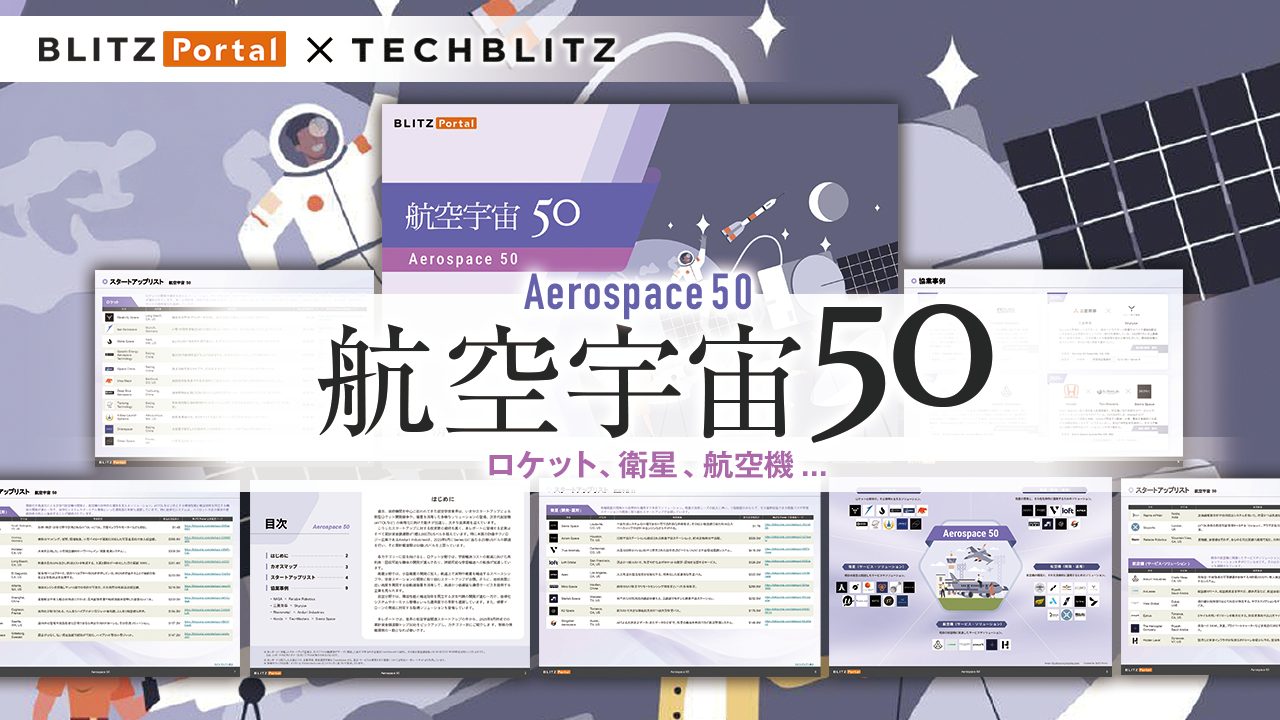 ロケット、衛星の最新技術も満載！「航空宇宙」関連スタートアップ厳選50社リスト