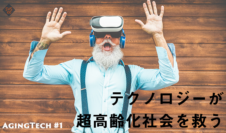 【特集】超高齢化社会のイノベーション「エイジングテック」