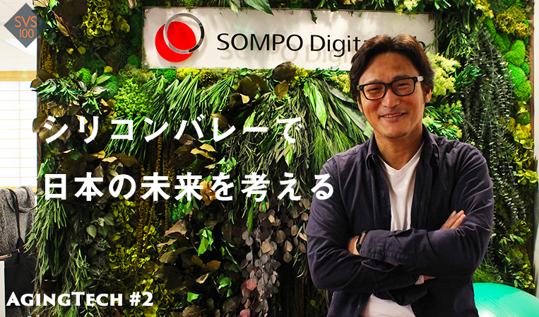 【SOMPO】テクノロジーで高齢化社会の課題解決に挑む