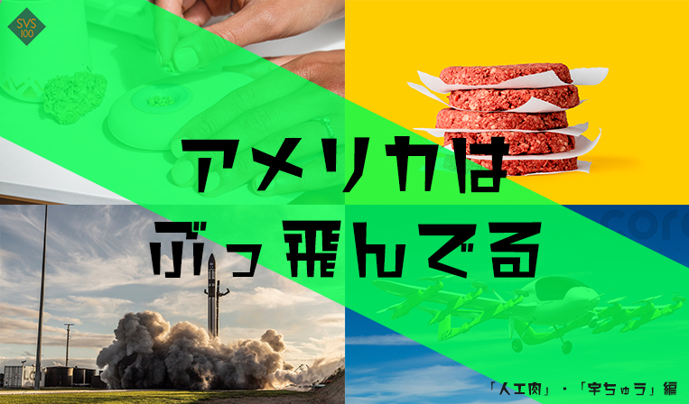 アメリカはどこまでも最先端を行くのか。「人工肉」・「宇宙」編