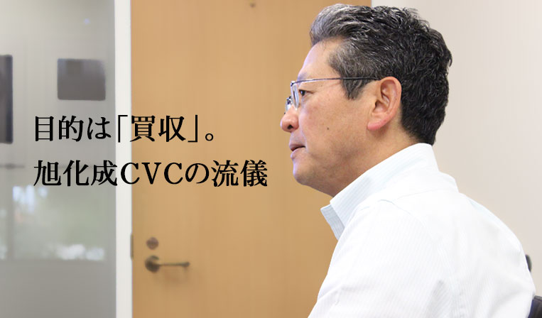 旭化成のシリコンバレー活用法。「CVCは新事業を生み出すインフラだ」