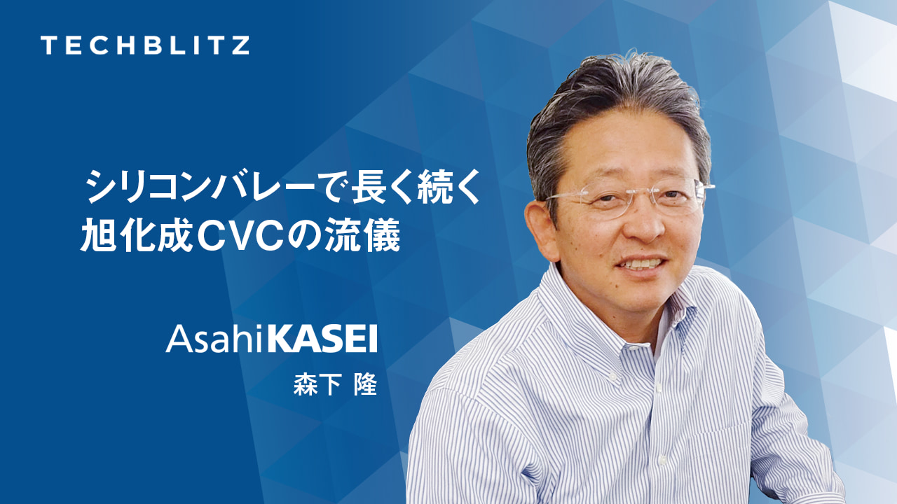 【旭化成】CVCから事業を生み出す3つの仕組み。研究開発型組織が仕掛けるM&A・アクセラレータ・カーブアウト