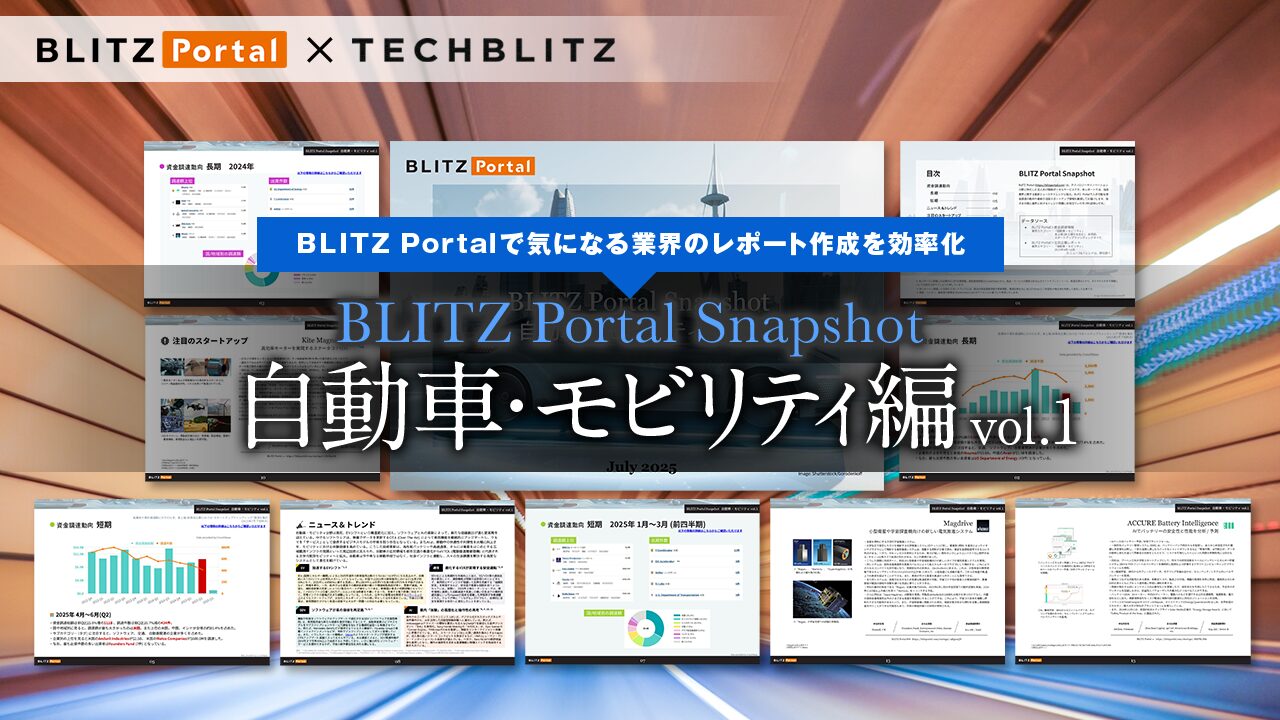 資⾦調達の傾向をサクッと把握！「BLITZ Portal Snapshot 【自動車・モビリティ編】 vol.1」