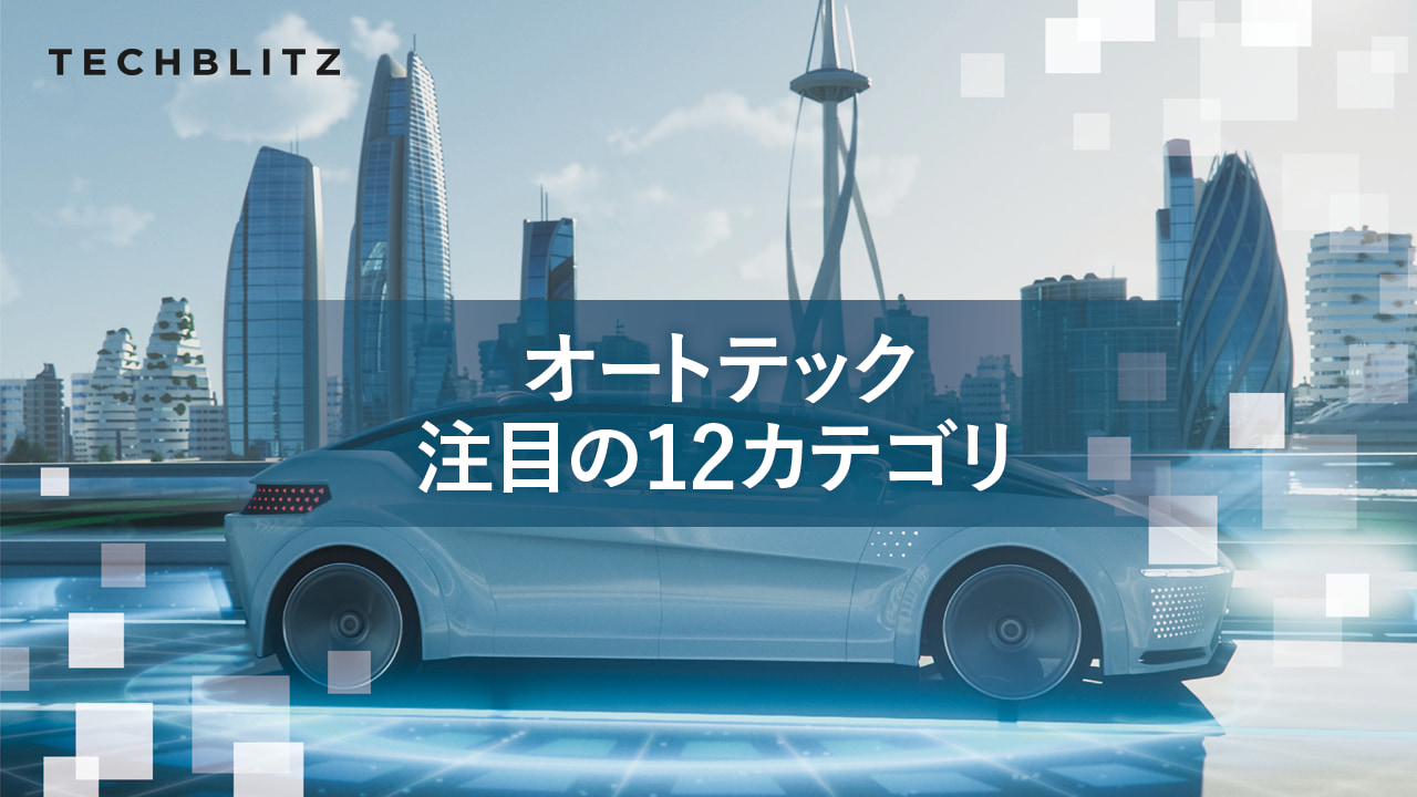 100年に1度の変革期を迎えた自動車業界。電動化・自律走行・コネクテッドなど、オートテック注目12カテゴリ