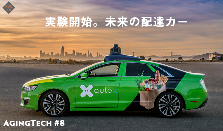 自動運転車が食料品を配達してくれるAutoX