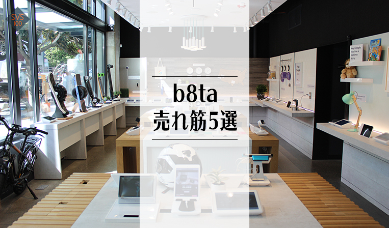 シリコンバレーを訪れたら絶対行きたい！最新ハードウェアを体験できるb8taの売れ筋商品5選