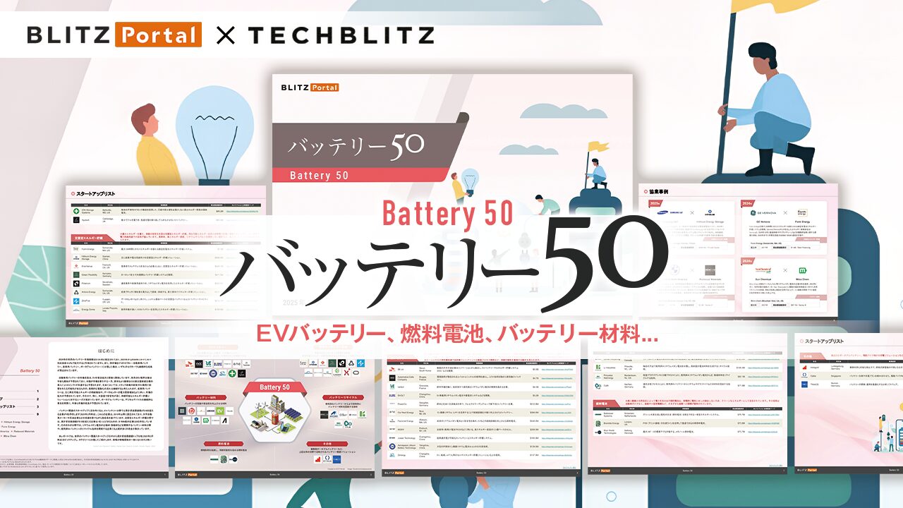 「バッテリー」関連の注目スタートアップ50社！EVバッテリー・燃料電池・バッテリー材料…他