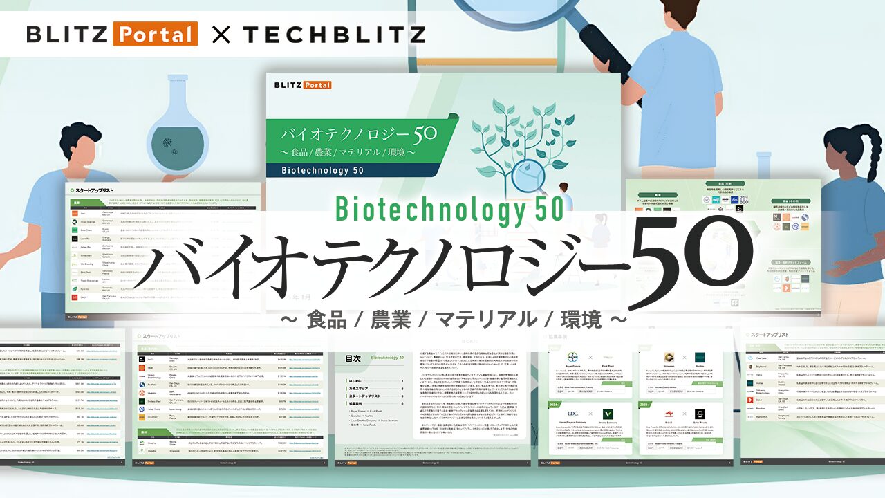 バイオテクノロジー関連で注目すべきスタートアップ50社　〜食品 / 農業 / マテリアル / 環境〜