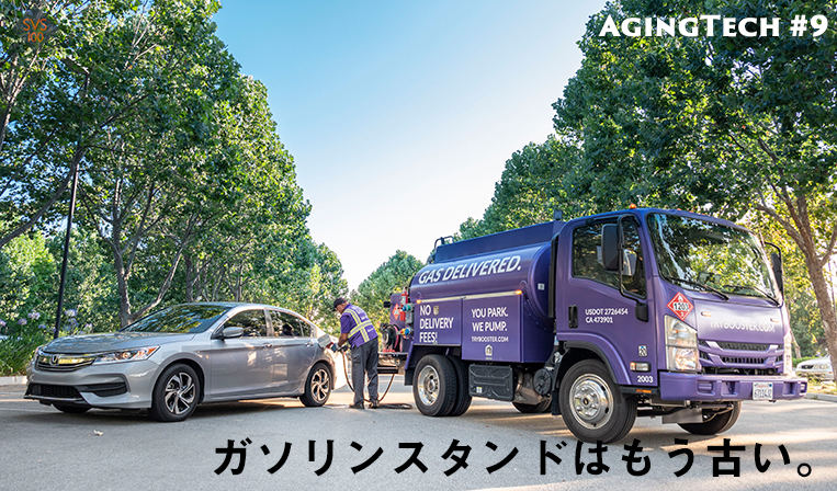 ガソリンスタンドが家にやってくるBooster Fuels
