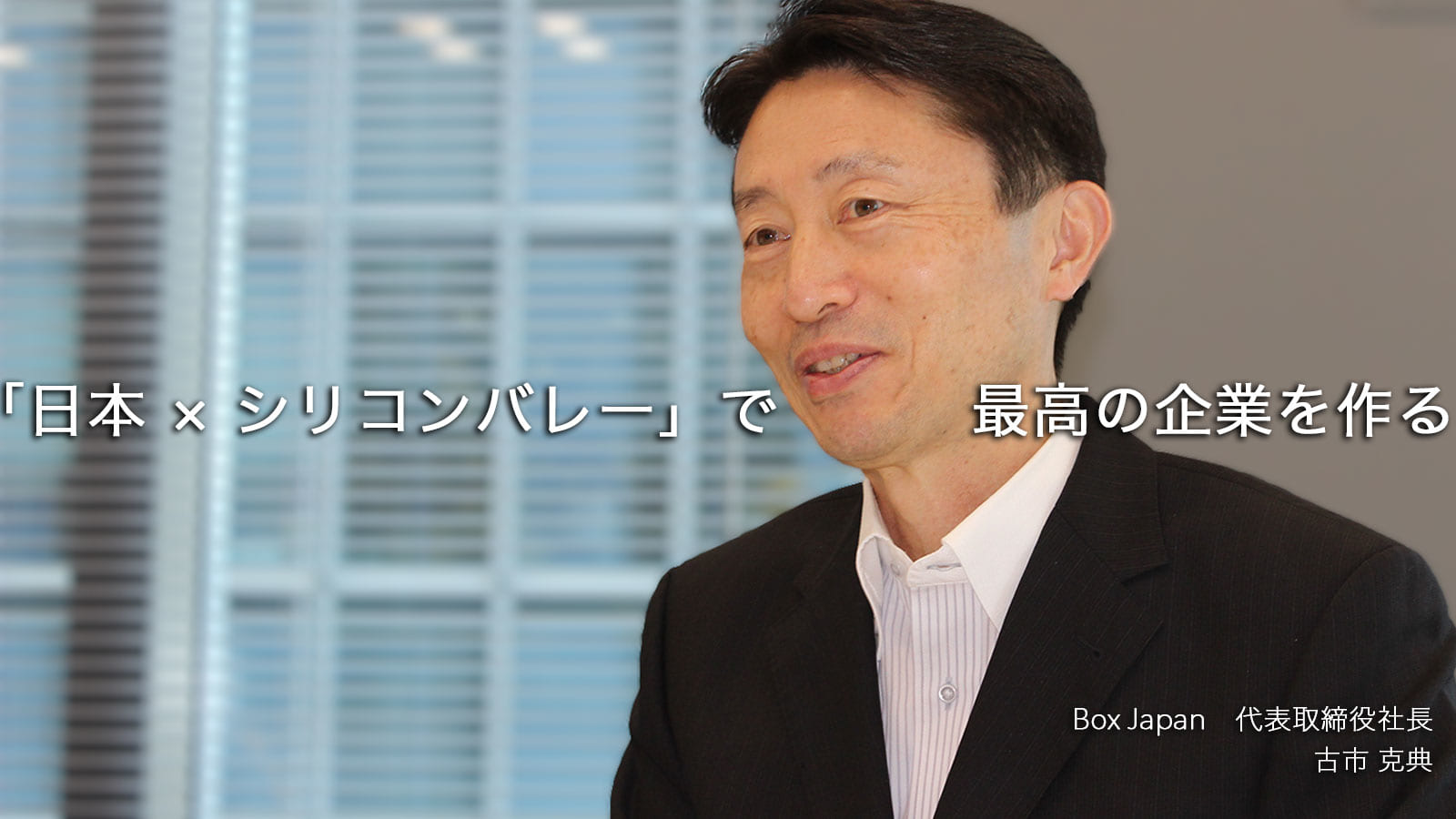 目指すはシリコンバレー企業と日本企業のいいとこ取り。Box Japanが日本市場に馴染んだ理由
