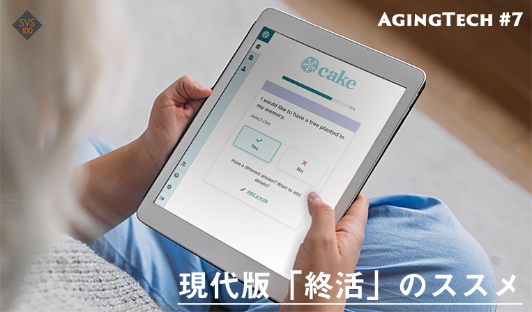 法的書類からSNSまで。終活をサポートするCake