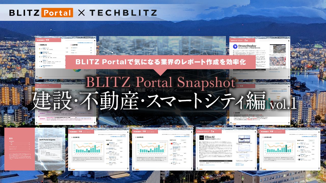 資⾦調達の傾向をサクッと把握！「BLITZ Portal Snapshot 【建設・不動産・スマートシティ編】 vol.1」