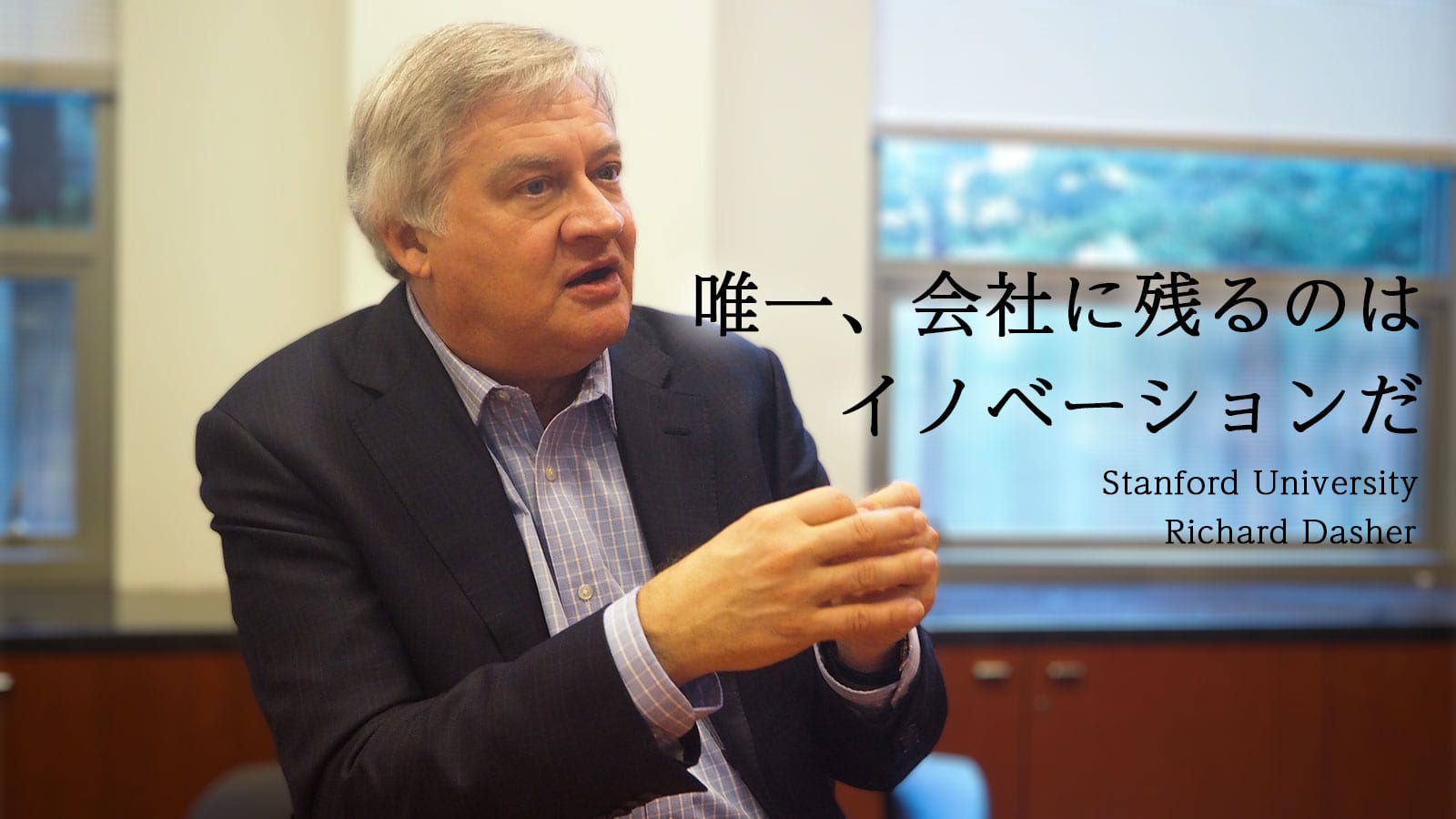 日本企業を30年研究してきたスタンフォード特任教授「日本企業はチェンジマネジメントを推進せよ」