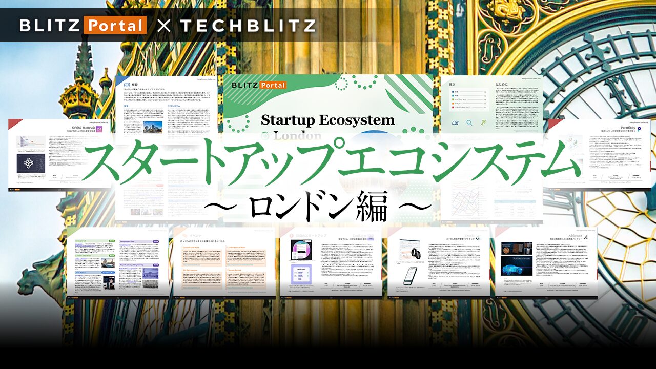 世界第2位のスタートアップ都市・ロンドンが分かる「スタートアップエコシステム 〜ロンドン編〜」レポート