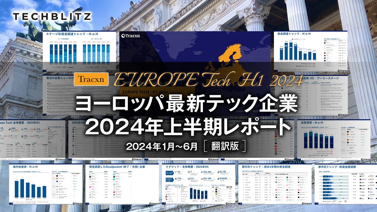 2024年上半期ヨーロッパ最新テック企業資金調達レポート