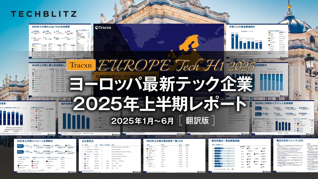 【2025年上半期】ヨーロッパ最新テック企業資金調達レポート