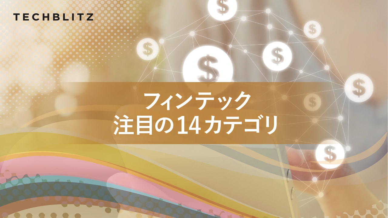 モバイルバンク、AI投資、BNPL、仮想通貨・NFTなど、フィンテック14分野の最新トレンド