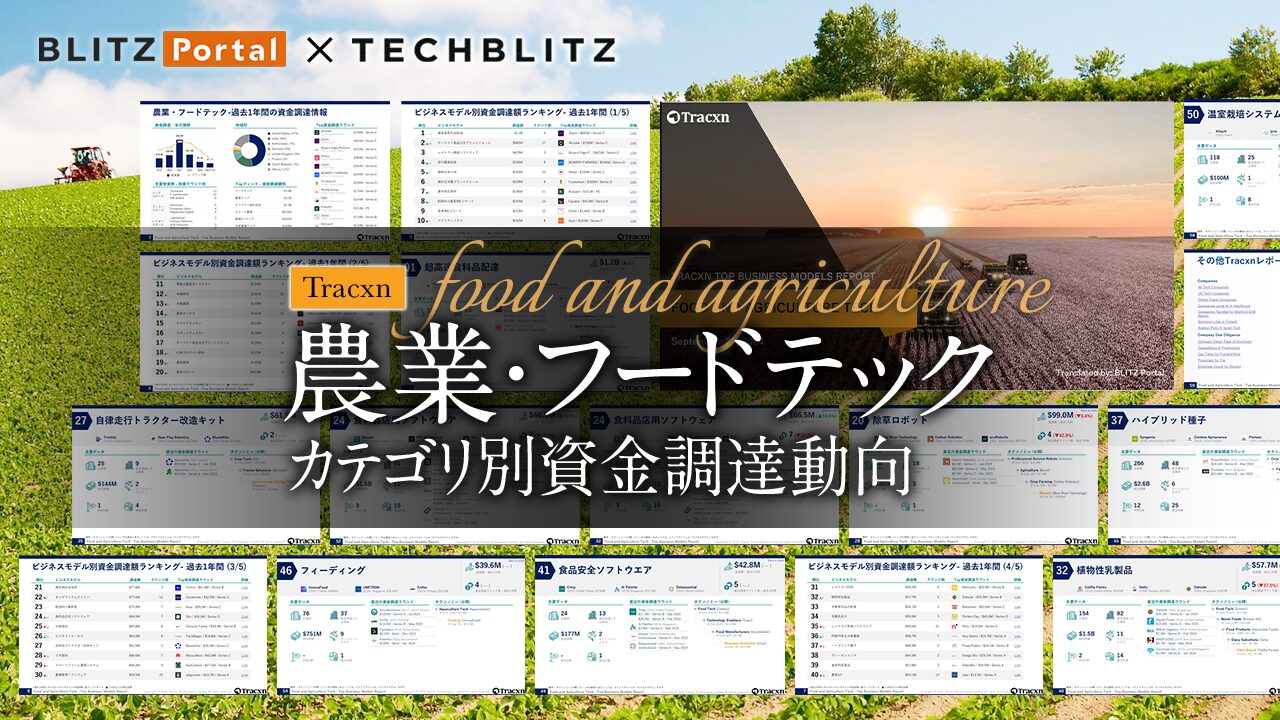 農業・フードテック業界の資金調達トレンド｜成長スタートアップを一挙に把握