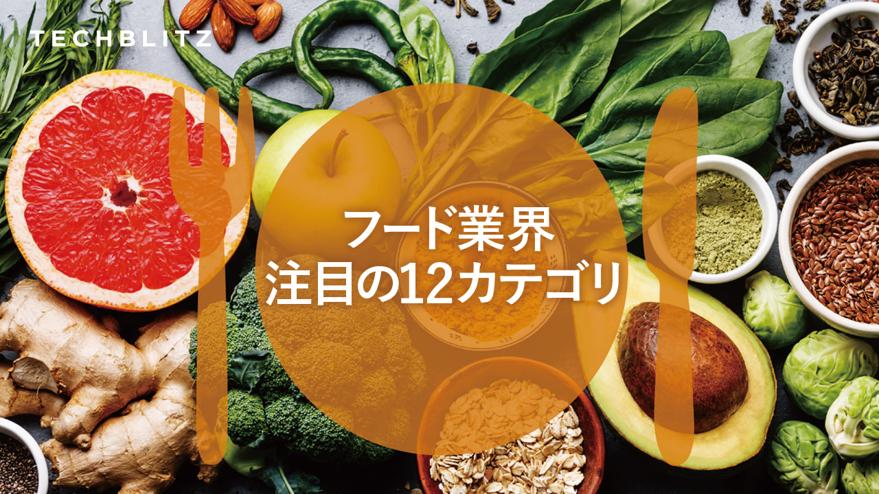 食糧不足・環境・健康問題で注目を集める、フードテック12カテゴリ