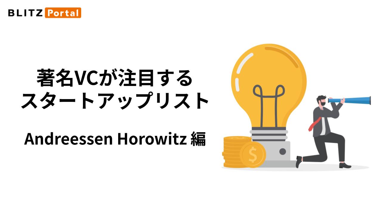 Andreessen Horowitzが出資した世界のスタートアップ資金調達額トップ20【2024年1〜6月】