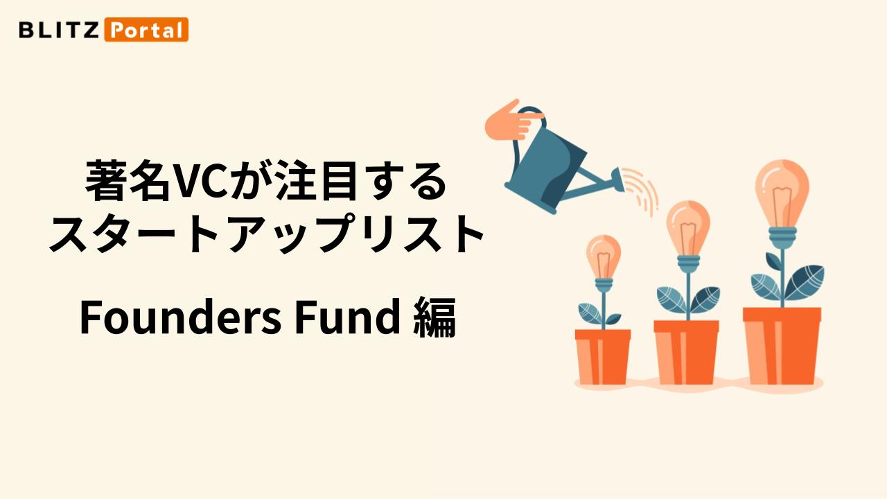 Founders Fundが出資した世界のスタートアップ資金調達額トップ15【2024年1〜6月】