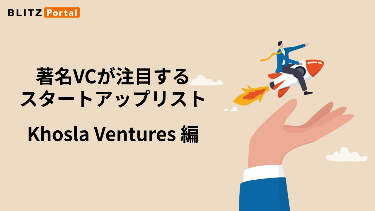 著名VCが注目するスタートアップリスト【Khosla Ventures編】