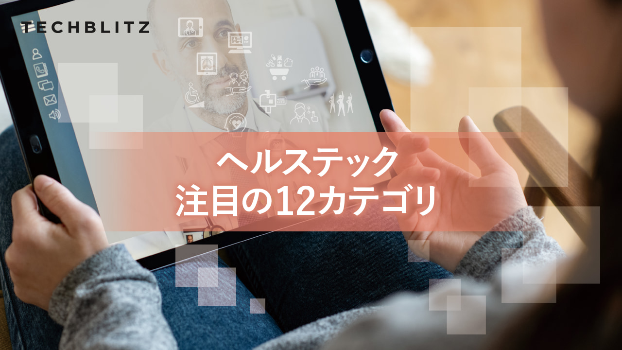 ヘルステック12分野の最新トレンド。遠隔医療やAI画像診断、メンタルヘルス領域まで