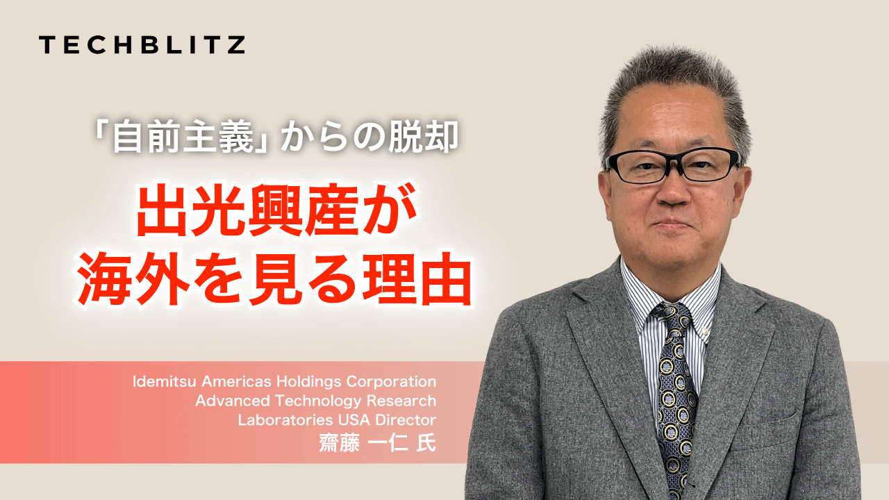 「自前主義」からの脱却　出光興産が海外を見る理由