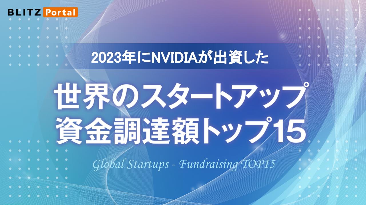 2023年にNVIDIAが出資した 世界のスタートアップ資金調達額トップ15