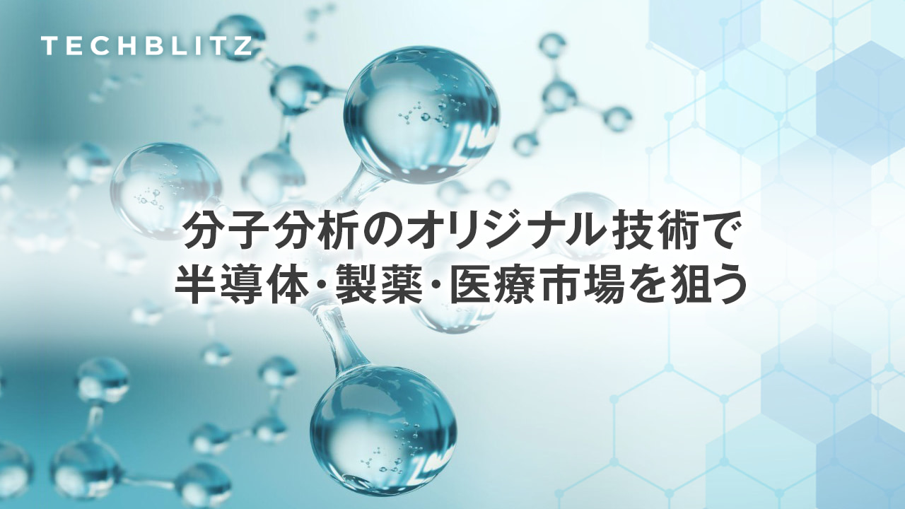 独自のセンシング技術で分子分析　ヘルスケアのDXを加速させるアトナープの戦略