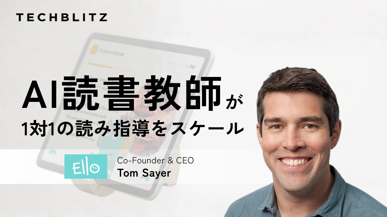 「読書アプリ」から「AI教師」への進化　米国発Elloが目指す教育のカタチ