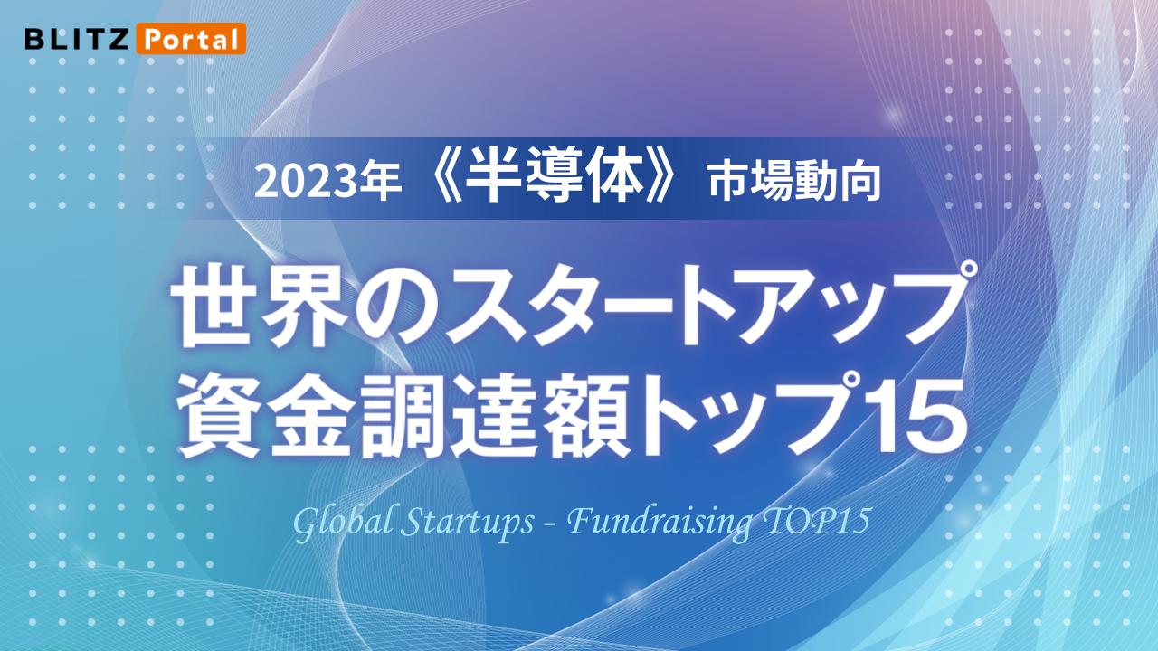 半導体市場動向 世界のスタートアップ資金調達額トップ15をリストアップ！