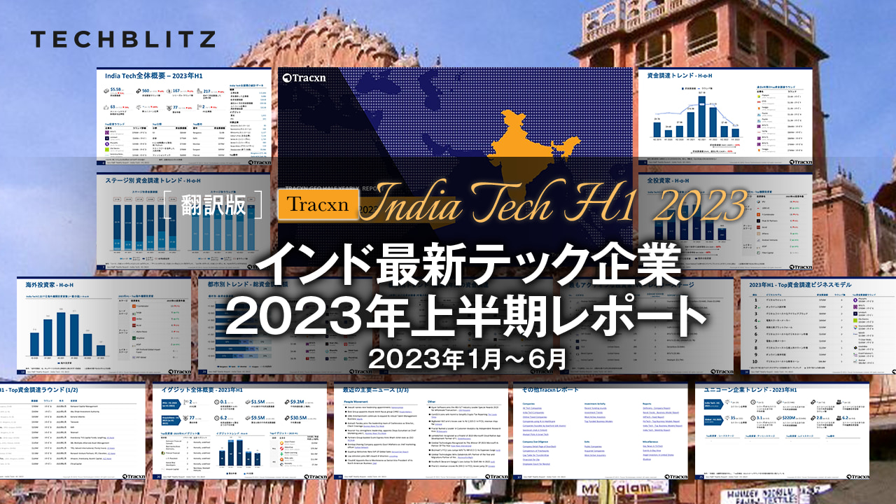 【2023年1月〜6月】インド最新テック企業の資金調達動向レポート
