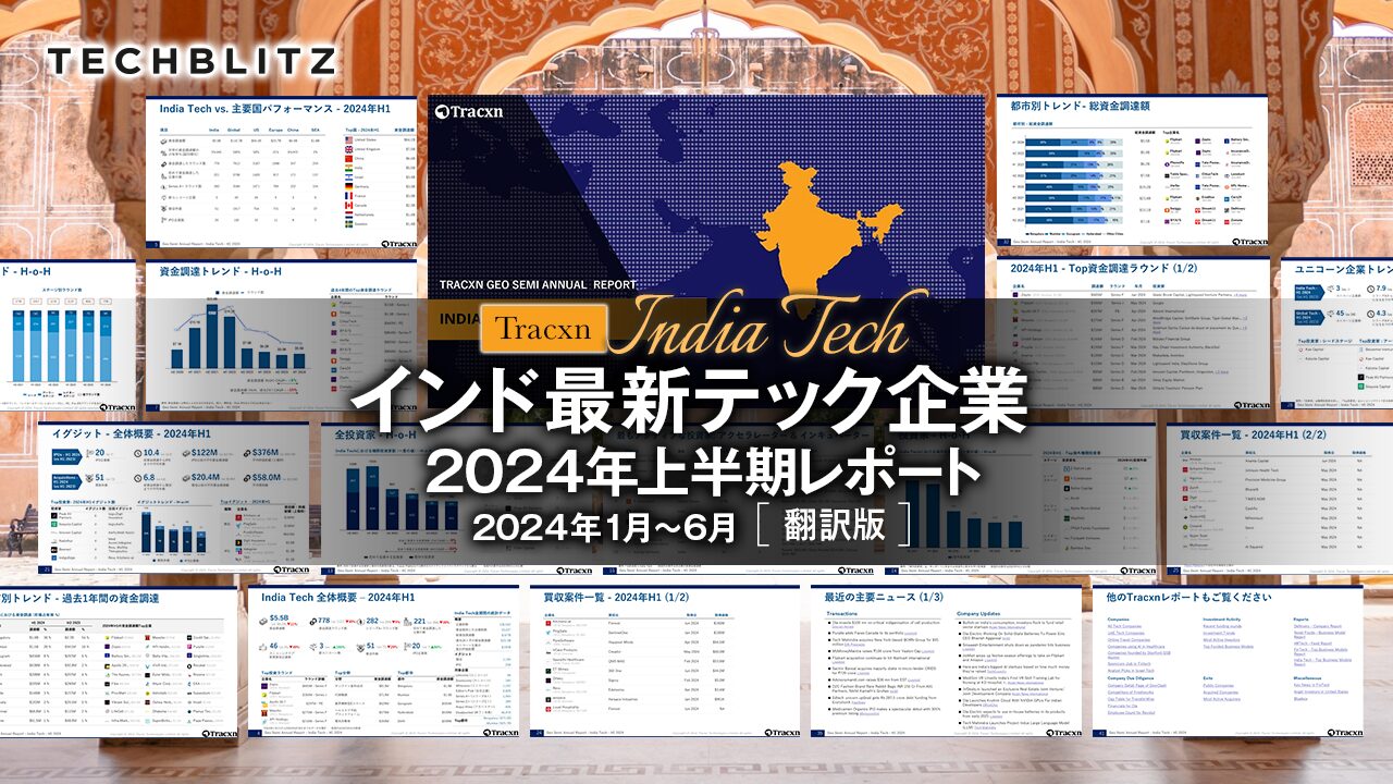 【2024年上半期】インド最新テック企業資金調達レポート
