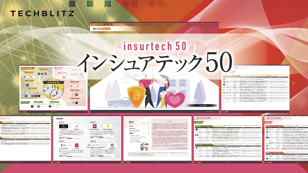 保険業界の成長スタートアップ50社を紹介【インシュアテック50レポート】