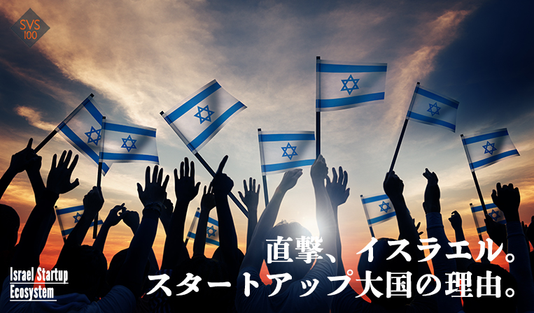 イスラエルのスタートアップエコシステムと加速するスタートアップとの協業